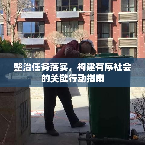 整治任務落實，構建有序社會的關鍵行動指南
