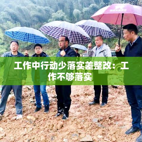 工作中行動(dòng)少落實(shí)差整改：工作不夠落實(shí) 