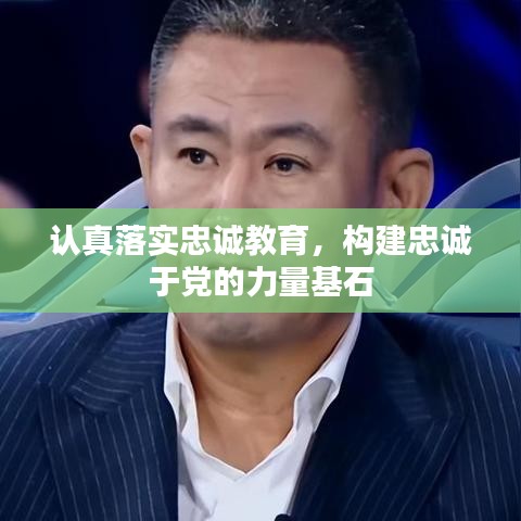 認(rèn)真落實(shí)忠誠(chéng)教育，構(gòu)建忠誠(chéng)于黨的力量基石