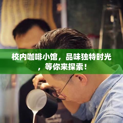 校內(nèi)咖啡小館，品味獨(dú)特時(shí)光，等你來(lái)探索！
