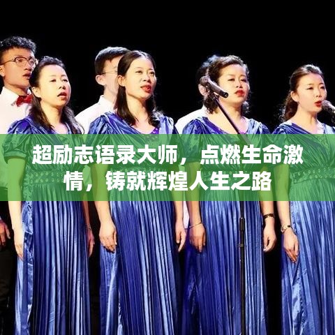 超勵(lì)志語(yǔ)錄大師，點(diǎn)燃生命激情，鑄就輝煌人生之路