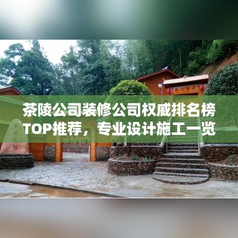 茶陵公司裝修公司權(quán)威排名榜TOP推薦，專業(yè)設(shè)計(jì)施工一覽