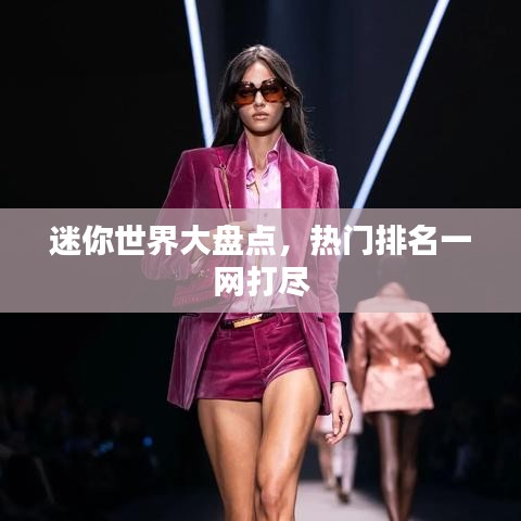 迷你世界大盤點，熱門排名一網(wǎng)打盡
