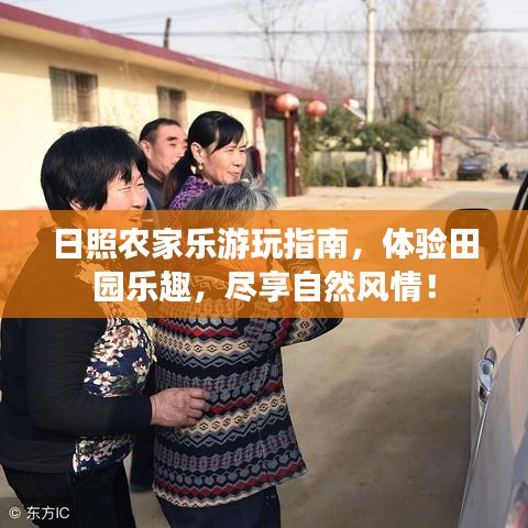 日照農(nóng)家樂游玩指南，體驗田園樂趣，盡享自然風情！
