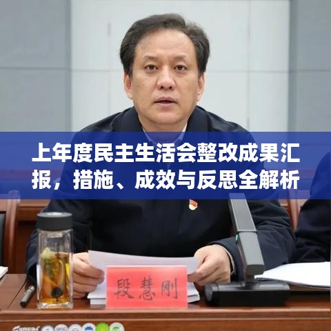 上年度民主生活會整改成果匯報，措施、成效與反思全解析