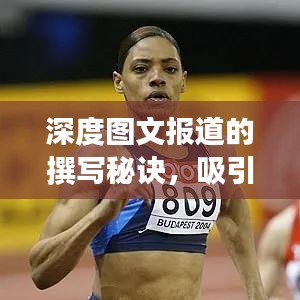 深度圖文報(bào)道的撰寫秘訣，吸引眼球的標(biāo)題與高質(zhì)量?jī)?nèi)容并存