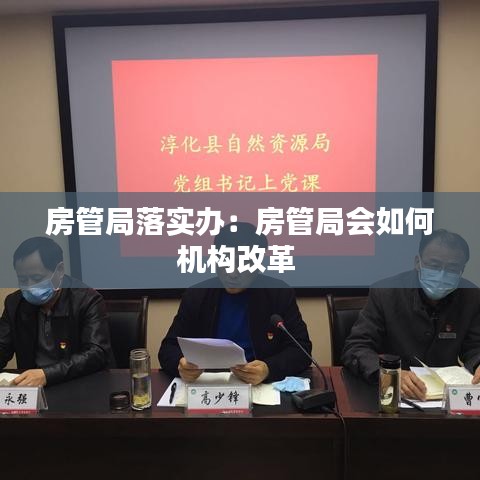 房管局落實(shí)辦：房管局會如何機(jī)構(gòu)改革 