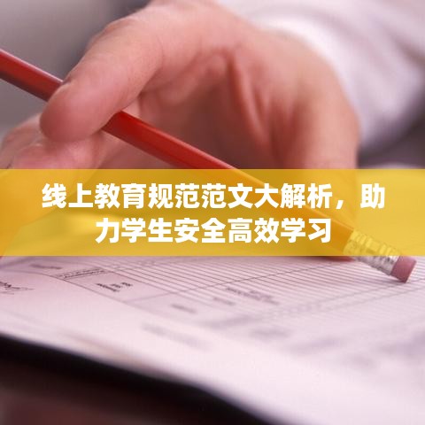 線上教育規(guī)范范文大解析，助力學生安全高效學習
