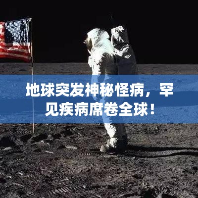 地球突發(fā)神秘怪病，罕見疾病席卷全球！