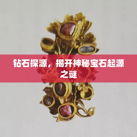 鉆石探源，揭開神秘寶石起源之謎
