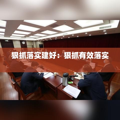 狠抓落實建好：狠抓有效落實 