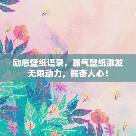 勵志壁紙語錄，霸氣壁紙激發(fā)無限動力，振奮人心！