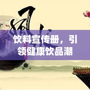飲料宣傳冊，引領(lǐng)健康飲品潮流，開啟品質(zhì)生活新風尚