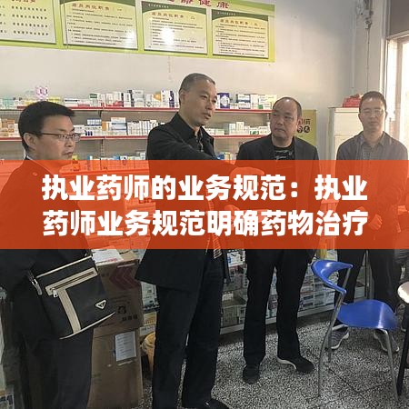 執(zhí)業(yè)藥師的業(yè)務(wù)規(guī)范：執(zhí)業(yè)藥師業(yè)務(wù)規(guī)范明確藥物治療管理的重點(diǎn)對(duì)象包括 