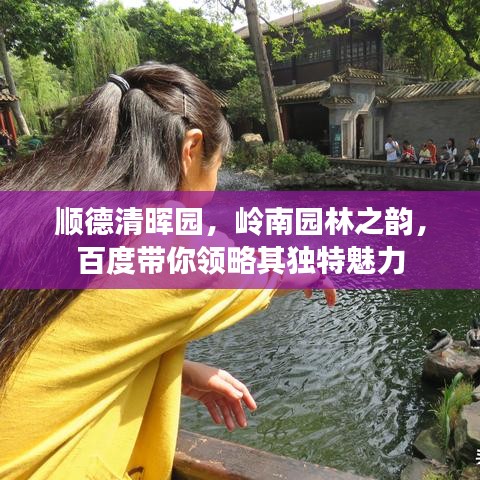 順德清暉園，嶺南園林之韻，百度帶你領(lǐng)略其獨特魅力