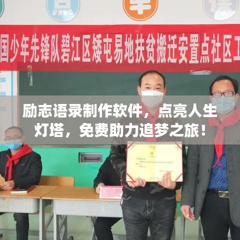 勵志語錄制作軟件，點亮人生燈塔，免費助力追夢之旅！