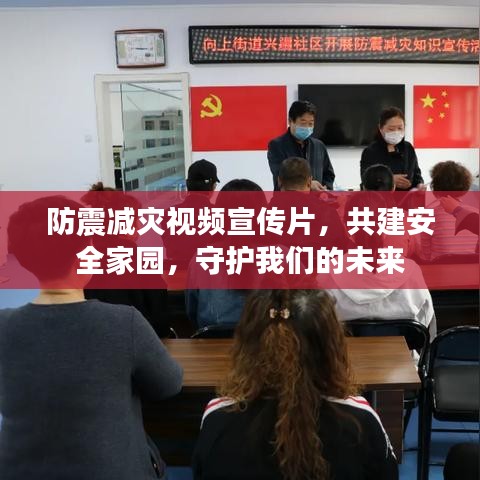 防震減災(zāi)視頻宣傳片，共建安全家園，守護(hù)我們的未來