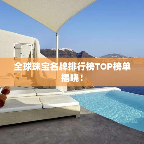 全球珠寶名牌排行榜TOP榜單揭曉！