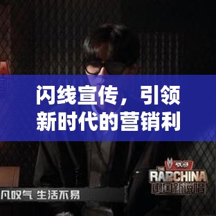 閃線宣傳，引領(lǐng)新時代的營銷利器，吸引目光的絕佳策略！