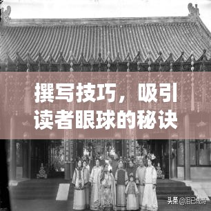 撰寫技巧，吸引讀者眼球的秘訣！