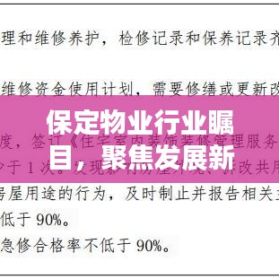 保定物業(yè)行業(yè)矚目，聚焦發(fā)展新動(dòng)態(tài)與未來趨勢(shì)