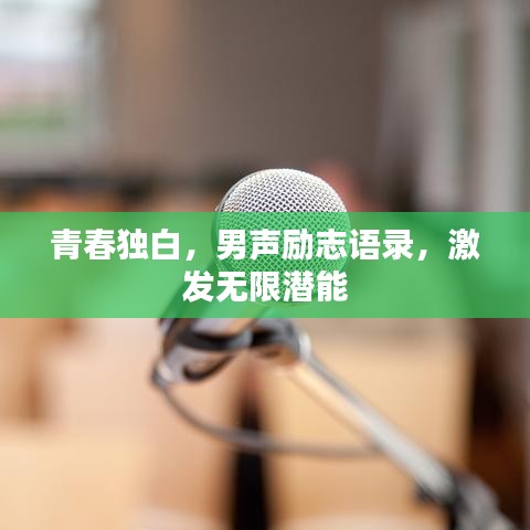 青春獨白，男聲勵志語錄，激發(fā)無限潛能
