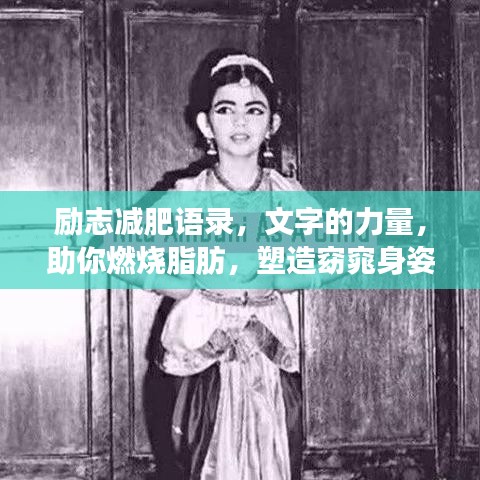 勵(lì)志減肥語錄，文字的力量，助你燃燒脂肪，塑造窈窕身姿！