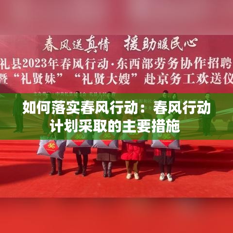 如何落實(shí)春風(fēng)行動：春風(fēng)行動計劃采取的主要措施 