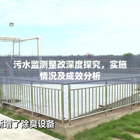 污水監(jiān)測(cè)整改深度探究，實(shí)施情況及成效分析