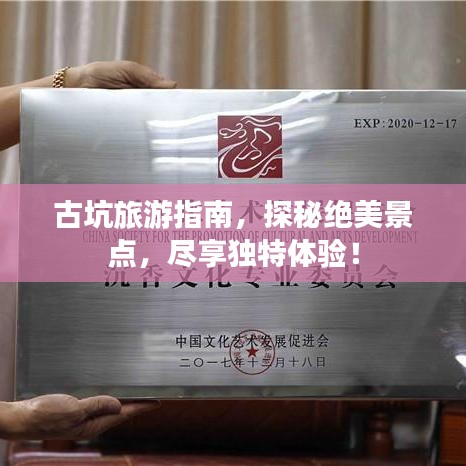 古坑旅游指南，探秘絕美景點(diǎn)，盡享獨(dú)特體驗(yàn)！