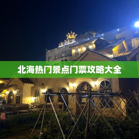 北海熱門景點門票攻略大全