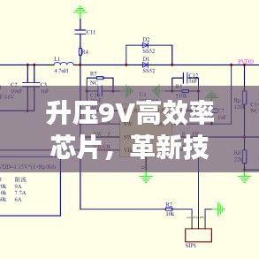 升壓9V高效率芯片，革新技術與智能化時代的核心動力