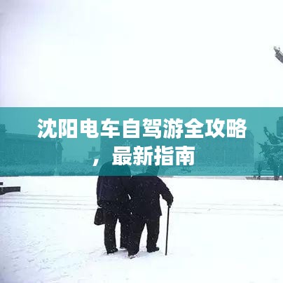 沈陽電車自駕游全攻略，最新指南