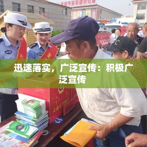 迅速落實(shí)，廣泛宣傳：積極廣泛宣傳 