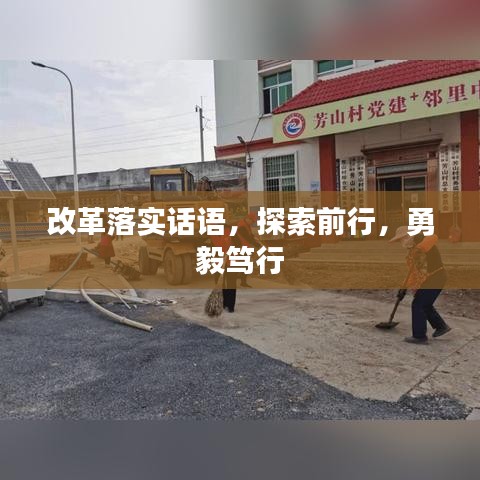 改革落實(shí)話語(yǔ)，探索前行，勇毅篤行