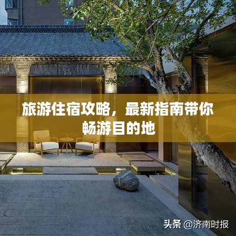 旅游住宿攻略，最新指南帶你暢游目的地