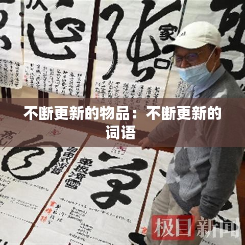不斷更新的物品：不斷更新的詞語(yǔ) 