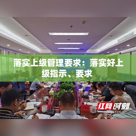 落實(shí)上級(jí)管理要求：落實(shí)好上級(jí)指示、要求 
