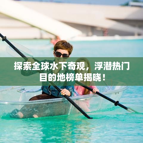 探索全球水下奇觀，浮潛熱門目的地榜單揭曉！