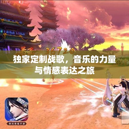 獨(dú)家定制戰(zhàn)歌，音樂(lè)的力量與情感表達(dá)之旅