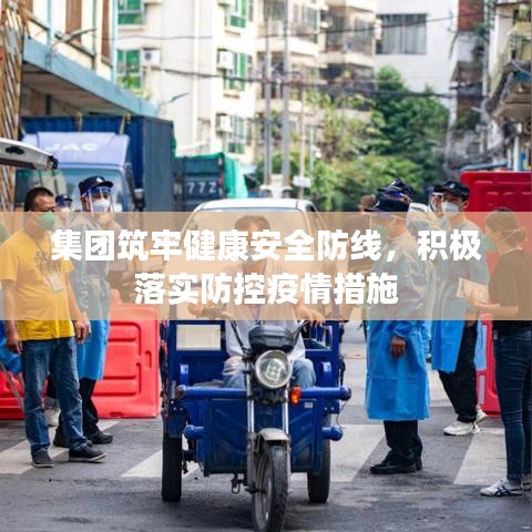 集團(tuán)筑牢健康安全防線，積極落實(shí)防控疫情措施
