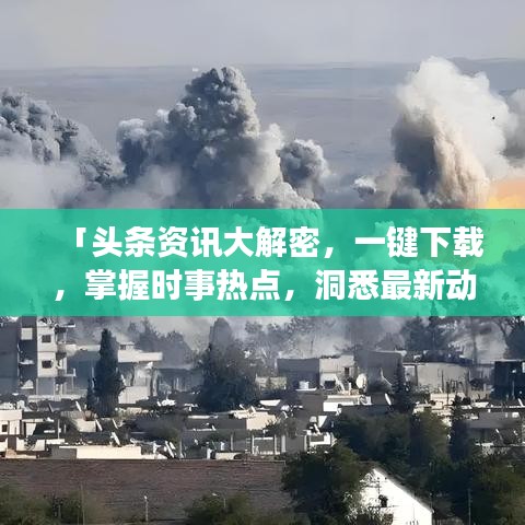 「頭條資訊大解密，一鍵下載，掌握時事熱點，洞悉最新動態(tài)！」