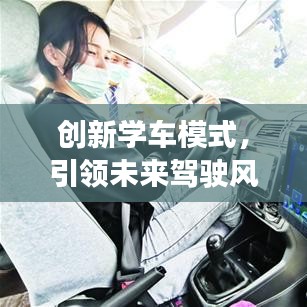 創(chuàng)新學(xué)車模式，引領(lǐng)未來(lái)駕駛風(fēng)潮——全新學(xué)車軟件宣傳視頻來(lái)襲！