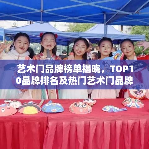 藝術(shù)門品牌榜單揭曉，TOP10品牌排名及熱門藝術(shù)門品牌推薦