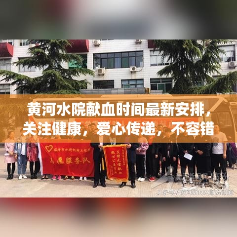 黃河水院獻(xiàn)血時(shí)間最新安排，關(guān)注健康，愛(ài)心傳遞，不容錯(cuò)過(guò)！