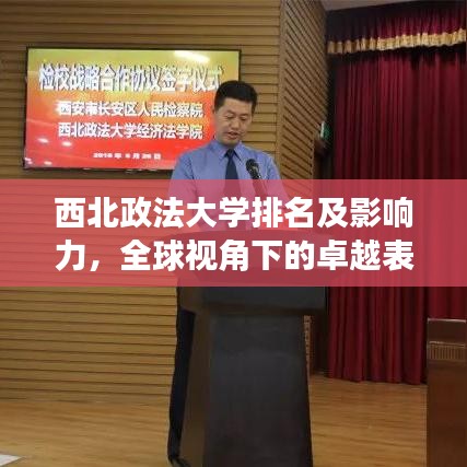 西北政法大學(xué)排名及影響力，全球視角下的卓越表現(xiàn)