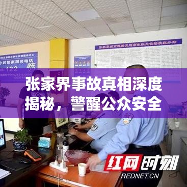 張家界事故真相深度揭秘，警醒公眾安全意識，全面報(bào)道視頻內(nèi)容