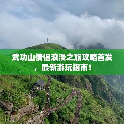 武功山情侶浪漫之旅攻略首發(fā)，最新游玩指南！
