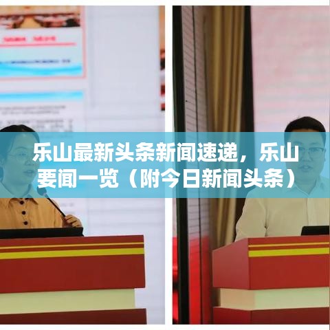 樂山最新頭條新聞速遞，樂山要聞一覽（附今日新聞頭條）