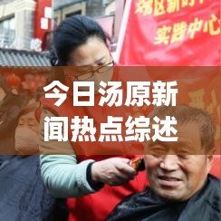 今日湯原新聞熱點(diǎn)綜述，最新消息一覽